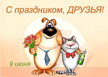 Открытка с днём друзей скачать. Открытки гиф с Днём друзей. 