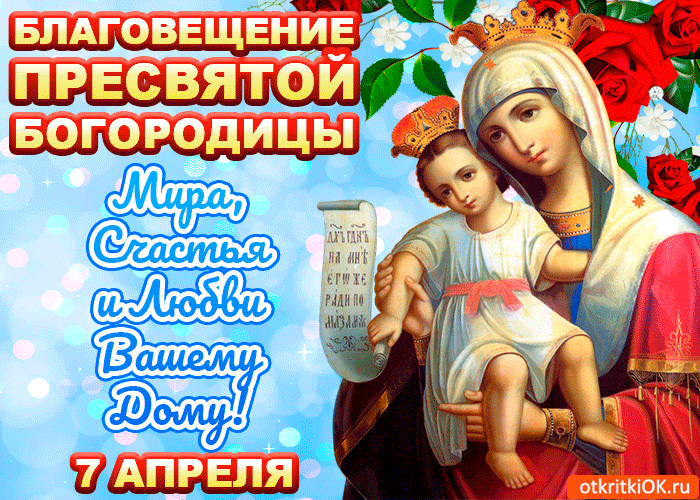 Открытка с пожеланиями на Благовещение, открытка с ангелом на Благовещение.