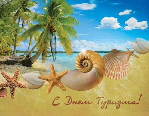 Открытки С днём рождения мужчине туристу. Картинка с днём туризма.