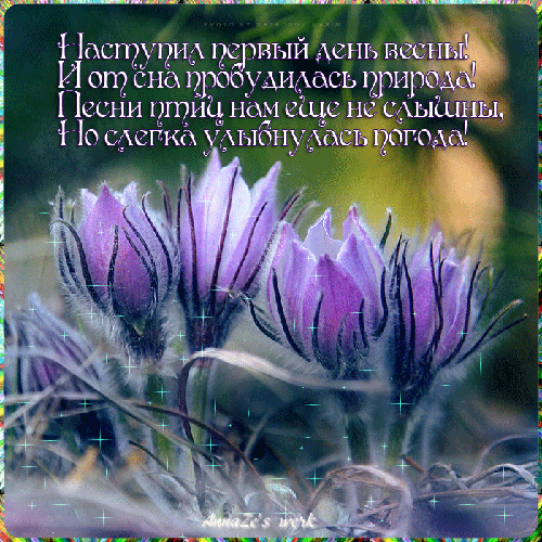 Первый день весны картинки. Первый день весны открытка. С первым днем  марта ...