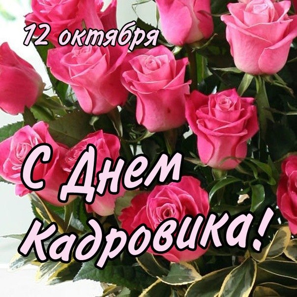 Анимационные открытки С днём кадровика. Поздравительные открытки С днём кадро...