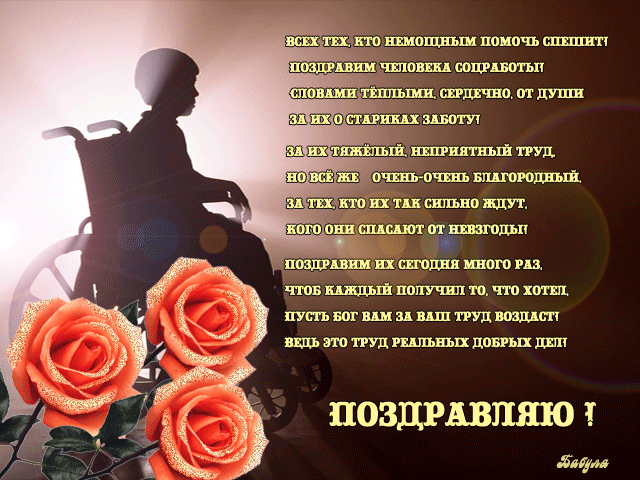 Анимационные открытки с Днем социального работника красивые открытки с Днем с...