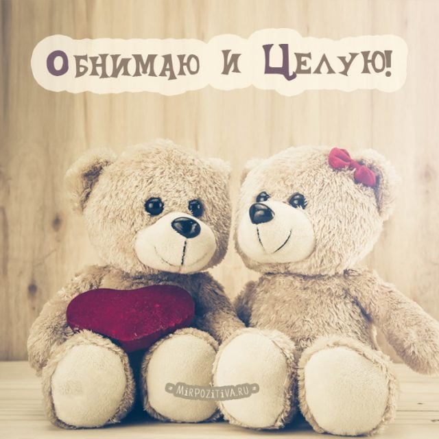 Картинка Люблю целую обнимаю. Картинка Вот так тебя обнимаю.