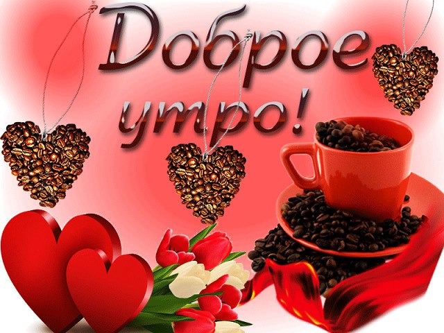 Картинки с добрым утром с сердцем