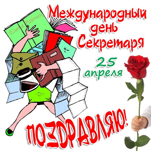 Поздравления с днем секретаря прикольные картинки. Картинки с днем рождения с...