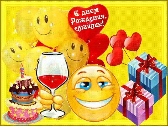 Скачать картинки С днём рождения смайлика. Прикольные смайлики с днём рождения.