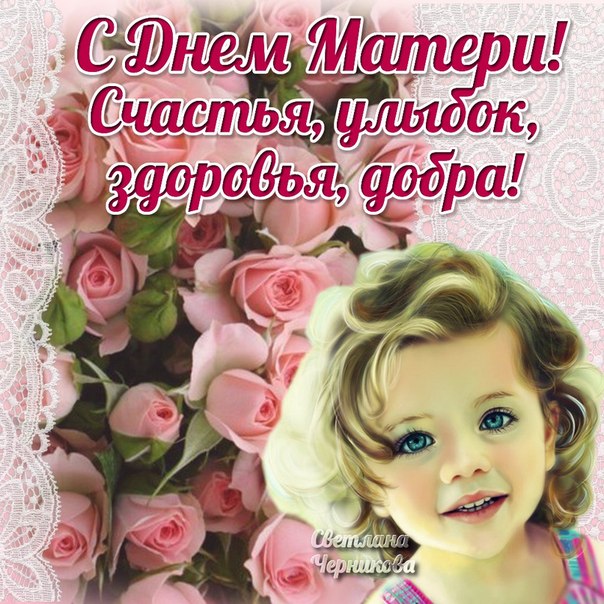 Красивые открытки с Днём матери. Прикольные открытки с Днём матери.