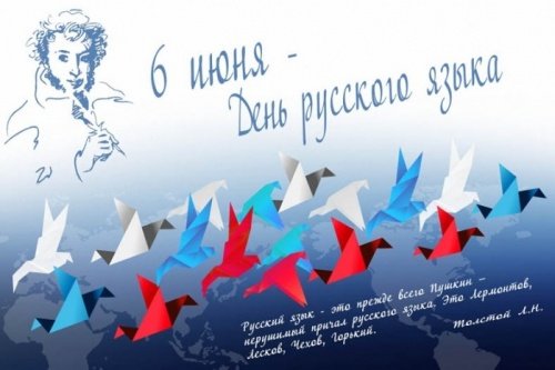 Открытка 6 июня День русского языка, открытка поздравляем Вас с днём русского...