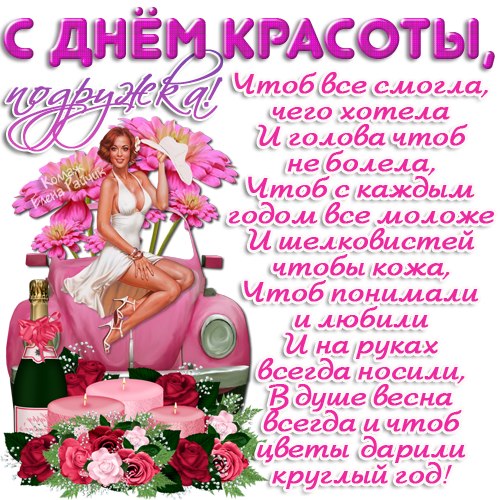Открытка с днем красоты скачать бесплатно. Открытка с днем красоты скачать.