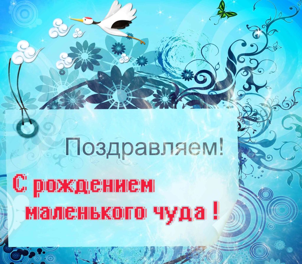 Открытка с новорожденным внуком. Открытка с новорожденным скачать бесплатно.