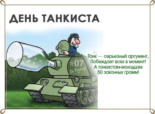 Открытки С днём танкиста. Открытки ко Дню танкиста. Открытки с Днем танкиста ...