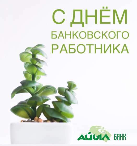 Открытки с Днем банковского работника России. Картинки с днем банковского раб...