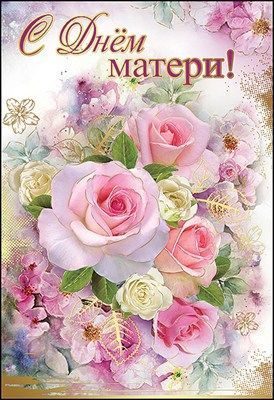 Картинки поздравить с днём матери. Картинки матери.  Картинки с Днём матери.