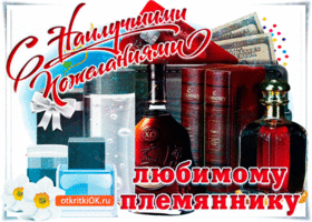 С днём рождения! Открытка со стихами для племянника на день рождения.