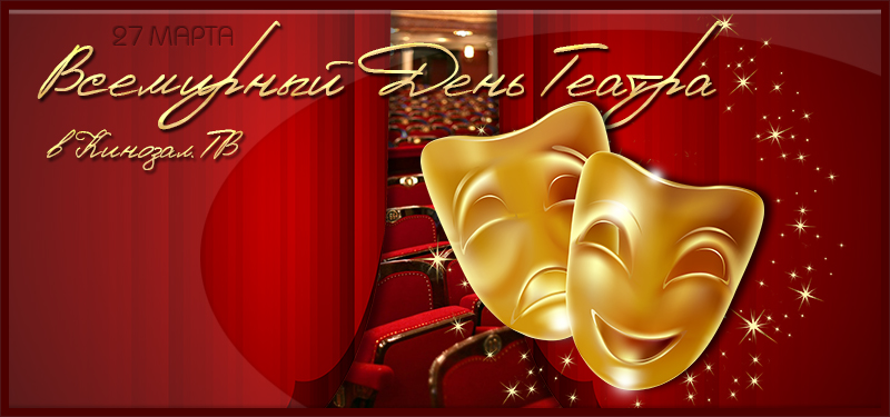 Смешные картинки с Днём театра. День театра 2019. Красивые картинки с тимином...