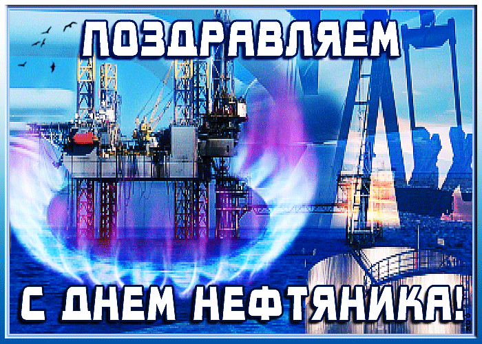 Открытка С праздником, работники нефтяной и газовой промышленности!