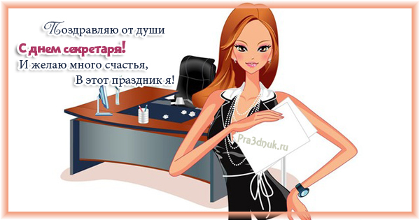 Открытка с международным днем секретаря. Бесплатная открытка с днём секретаря.