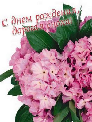 Открытки С днём рождения невестка скачать. Музыкальные открытки С днём рожден...