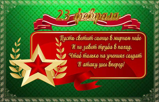 Открытки со стихами на 23 февраля поздравляем Вас с днём защитника Отечества! 