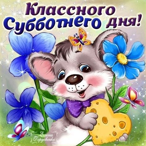 С субботой гиф. Доброй субботы картинки. Картинки суббота утро.