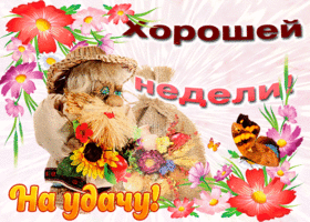 Удачной недели анимация. картинки хорошей рабочей недели. Картинки со стихами...