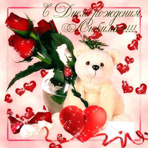 Открытки С днём рождения жене анимация. Открытки С днём рождения любимой жене. 