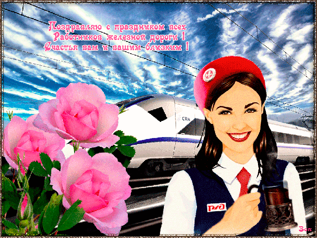 Красивая картинка С днем Железнодорожника. Картинка С днем железнодорожника п...