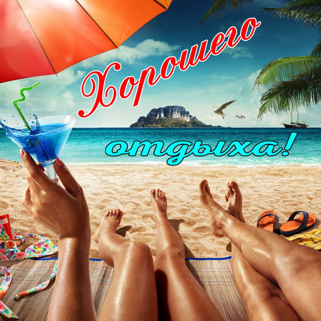 Красивые открытки с началом отпуска. Картинка ушла в отпуск.