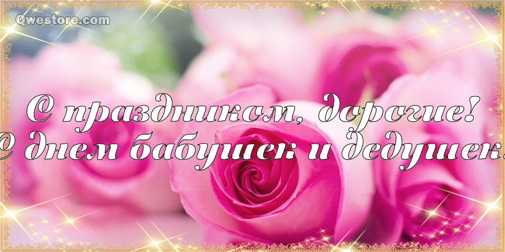 Открытки 28 октября! С международным днём бабушек и дедушек!