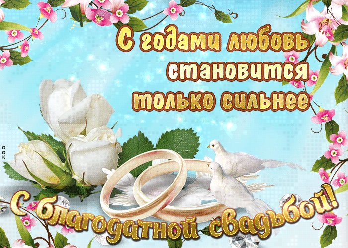 Поздравление с 70 летием свадьбы открытка. Годовщина свадьбы 70 лет Благодатн...