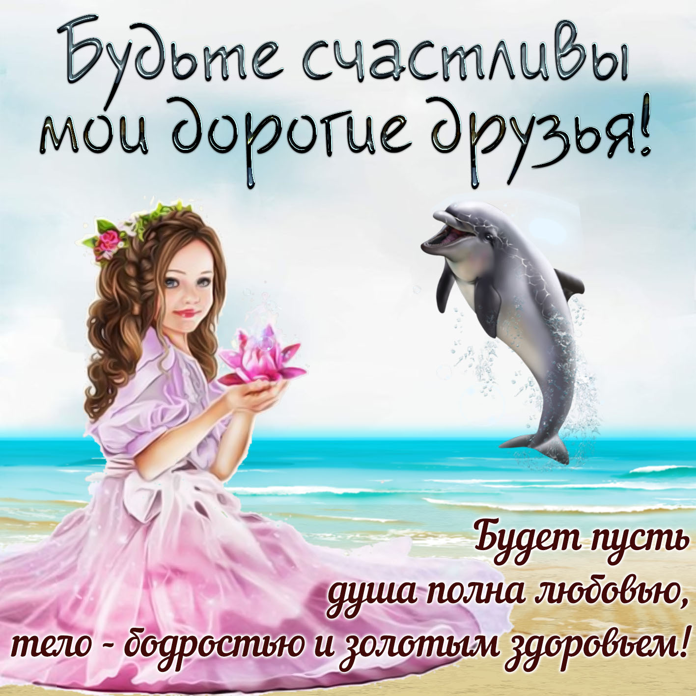 Красивые картинки с дельфинами с добрым утром