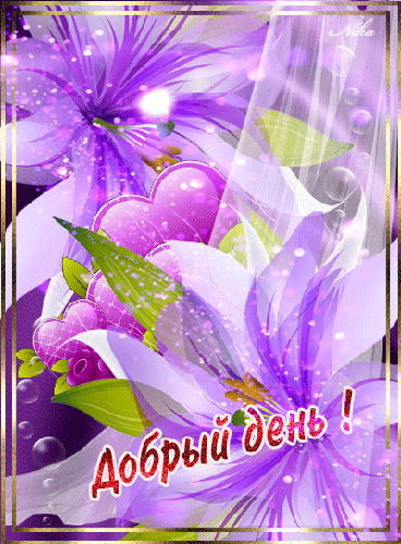 Хорошего дня и настроения открытки открытка Удачного дня хорошего настроения.