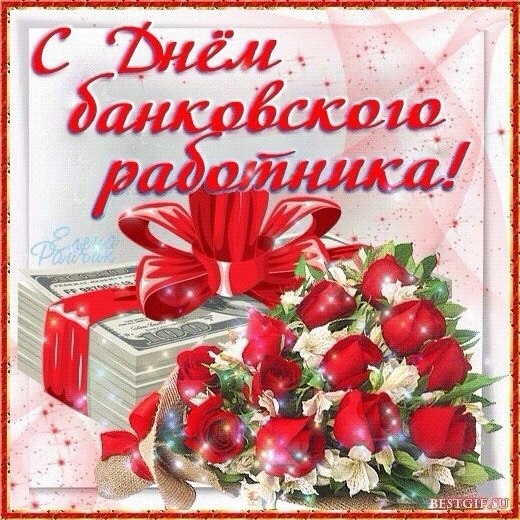 Картинки скоро работника России. С Днем банковского работника прикольные.