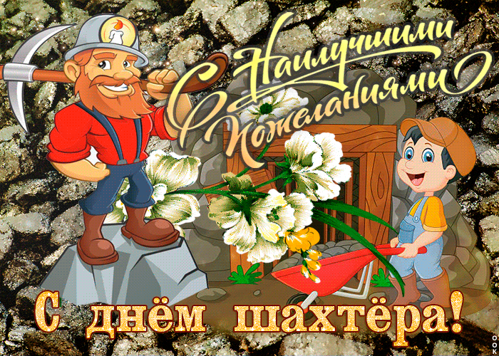 Открытка с днём Шахтера поздравляем. Открытка с днём шахтёра, с праздником!