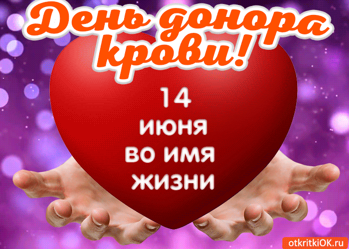 Поздравление с Днём донора крови картинки. Картинкам с Днём донора крови.