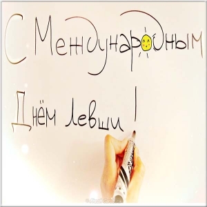 Прикольные открытки С днём левши. Поздравление открытки. Открытка с днём левшей.