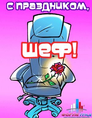 С днем рождения шефу мужчине. Открытки С днём рождения начальнице женщине.