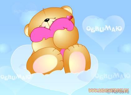 Картинка Люблю целую обнимаю. Картинка Вот так тебя обнимаю.