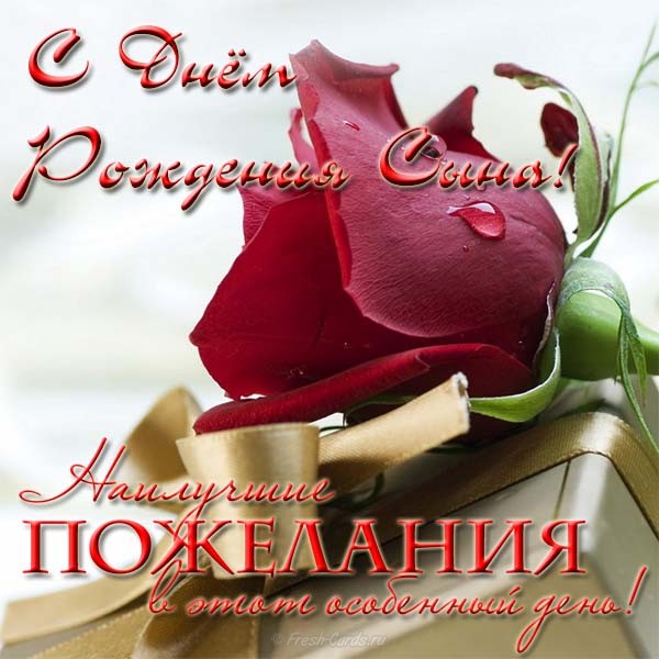 Открытка с днём сына. Открытки С днём рождения сына родителям.