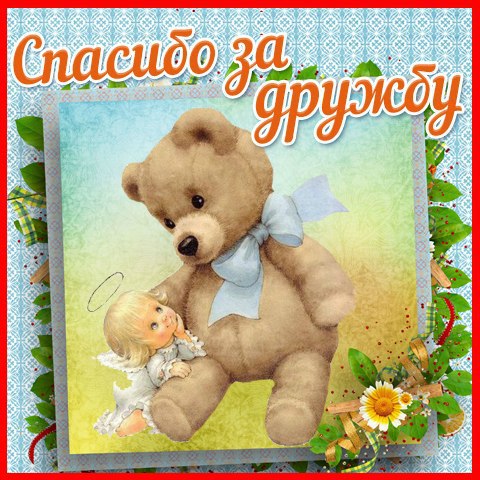 Смешные открытки для друзей. Картинки про дружбу с надписью.