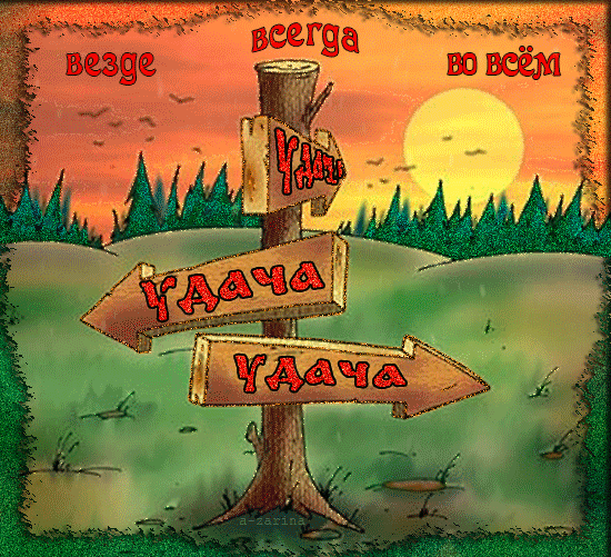 Открытка Желаю счастья и удачи. Картинка Желаю удачи. Милая открытка Желаю удачи