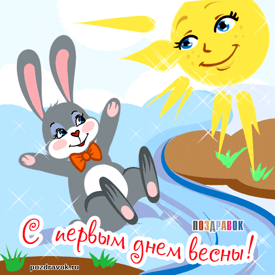 Открытки С первым днем весны для мужчин. Открытки С первым днем весны для фор...