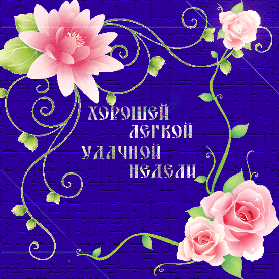 Картинки Легкого понедельника и удачной недели. Хорошего понедельника удачной...