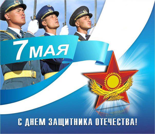 Картинки с поздравлением 7 мая. Открытки С днём защитника отечества.