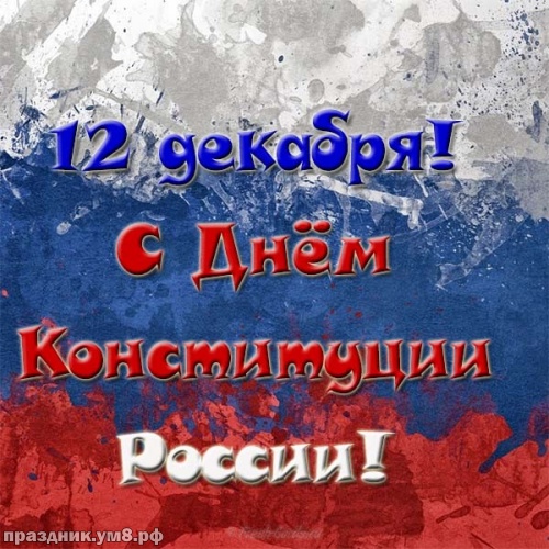 Открытка 12 декабря! С Днем Конституции России! Открытка переливающаяся с ани...