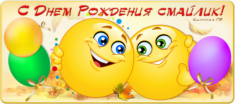 Скачать бесплатно открытки С днём рождения смайлика. Бесплатные открытки С дн...
