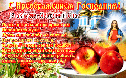 Открытка с яблочным Спасом Храни тебя Бог! Открытка Пусть радость подарит вам...