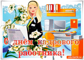 Картинки с праздником кадровика. Гифки с Днем кадровика. Скачать бесплатно ка...