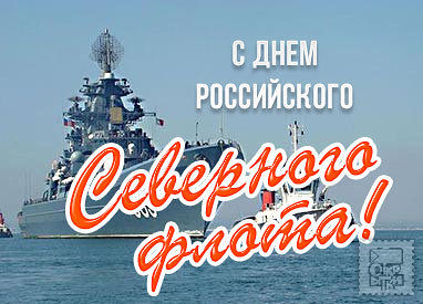 Открытка с нарисованным кораблем на день Северного флота. Открытка гиф анимац...