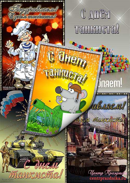 Открытка с фейерверком и флагом России с Днём танкиста! Открытка танки грязи ...